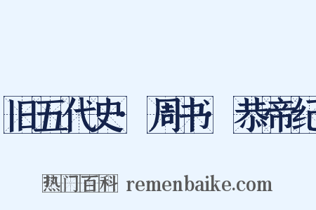 旧五代史·周书·恭帝纪是什么意思的图片